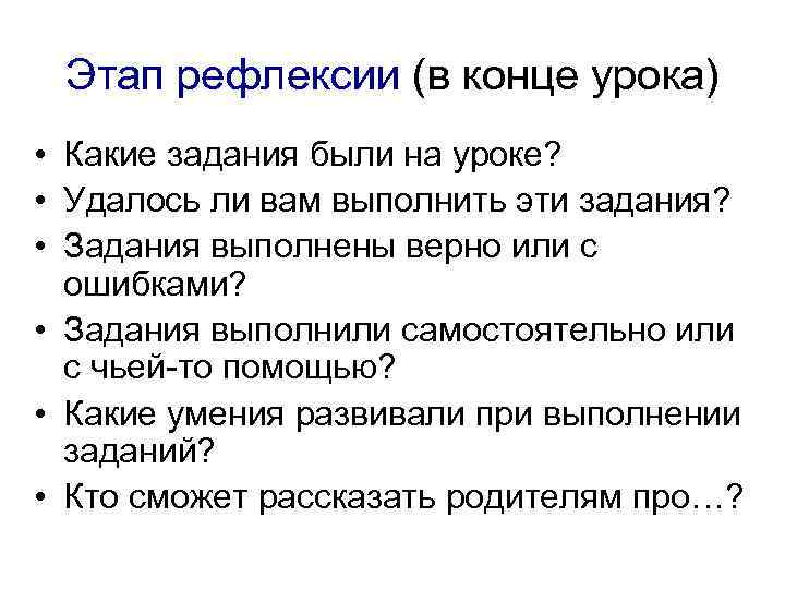 Этап рефлексии (в конце урока) • Какие задания были на уроке? • Удалось ли