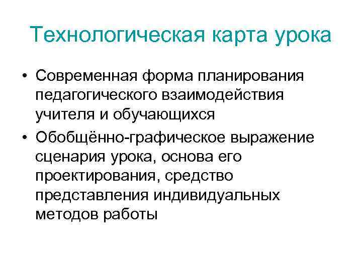 Технологическая карта урока • Современная форма планирования педагогического взаимодействия учителя и обучающихся • Обобщённо-графическое