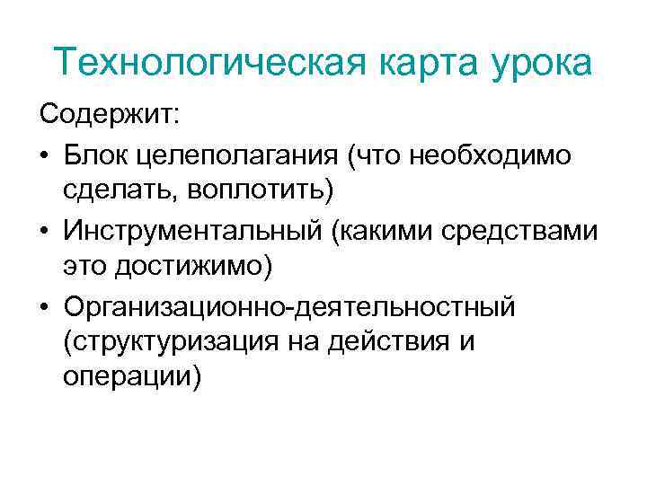 Технологическая карта урока Содержит: • Блок целеполагания (что необходимо сделать, воплотить) • Инструментальный (какими