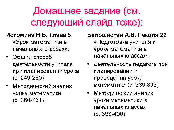 Домашнее задание (см. следующий слайд тоже): Истомина Н. Б. Глава 5 «Урок математики в