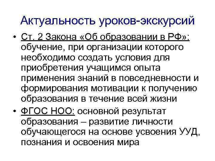 Актуальность уроков-экскурсий • Ст. 2 Закона «Об образовании в РФ» : обучение, при организации