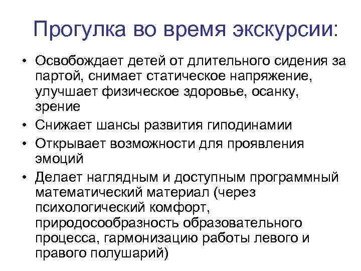 Прогулка во время экскурсии: • Освобождает детей от длительного сидения за партой, снимает статическое