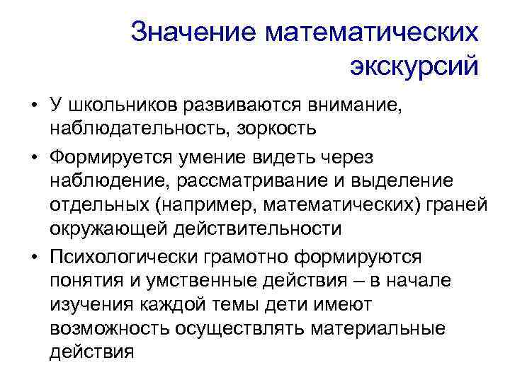 Значение математических экскурсий • У школьников развиваются внимание, наблюдательность, зоркость • Формируется умение видеть