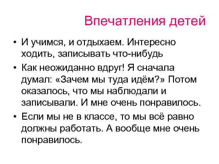 Впечатления детей • И учимся, и отдыхаем. Интересно ходить, записывать что-нибудь • Как неожиданно