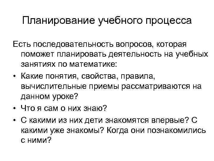 Планирование учебного процесса Есть последовательность вопросов, которая поможет планировать деятельность на учебных занятиях по