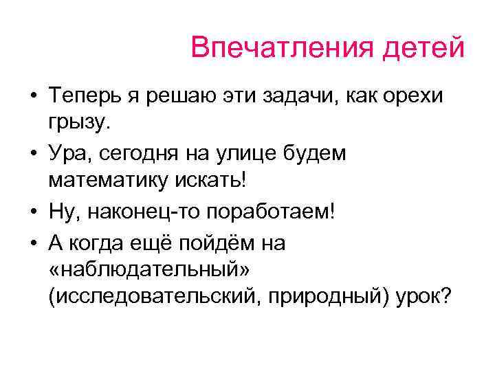 Впечатления детей • Теперь я решаю эти задачи, как орехи грызу. • Ура, сегодня