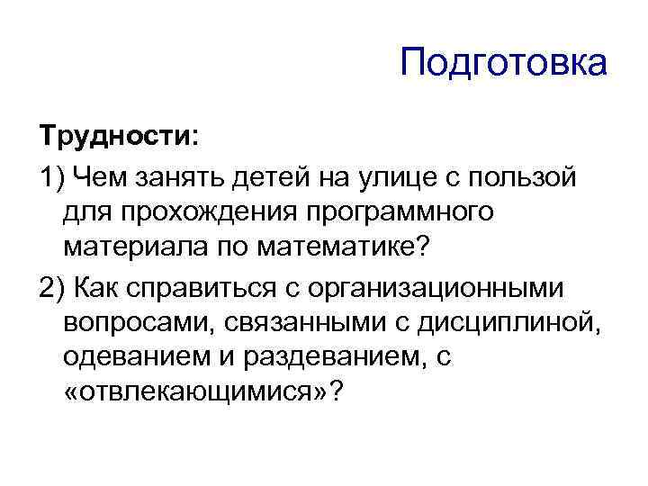 Подготовка Трудности: 1) Чем занять детей на улице с пользой для прохождения программного материала