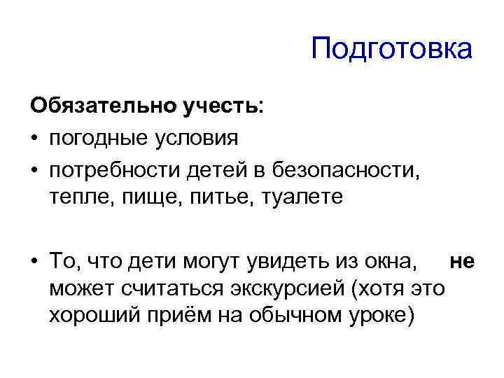 Подготовка Обязательно учесть: • погодные условия • потребности детей в безопасности, тепле, пище, питье,