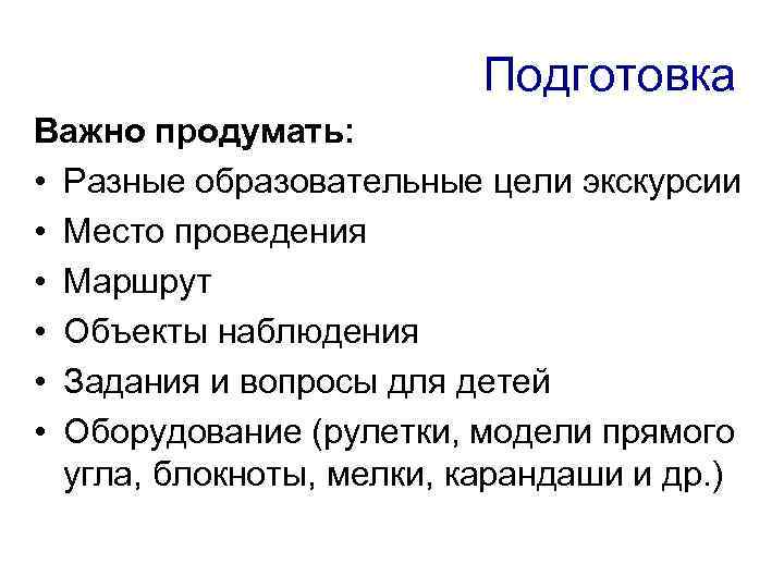 Подготовка Важно продумать: • Разные образовательные цели экскурсии • Место проведения • Маршрут •