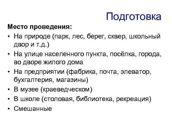 Подготовка Место проведения: • На природе (парк, лес, берег, сквер, школьный двор и т.