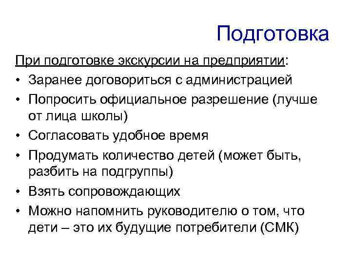 Подготовка При подготовке экскурсии на предприятии: • Заранее договориться с администрацией • Попросить официальное