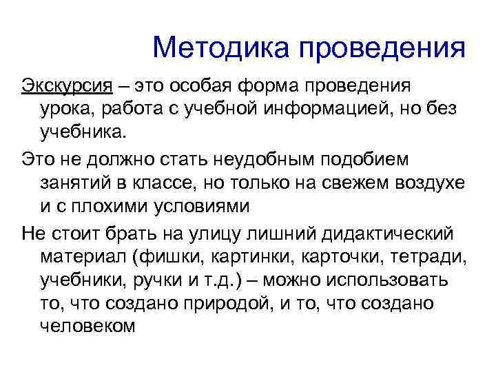 Методика проведения Экскурсия – это особая форма проведения урока, работа с учебной информацией, но