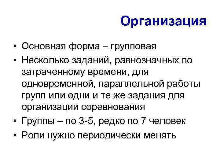 Организация • Основная форма – групповая • Несколько заданий, равнозначных по затраченному времени, для