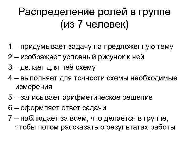 Распределение ролей в группе (из 7 человек) 1 – придумывает задачу на предложенную тему