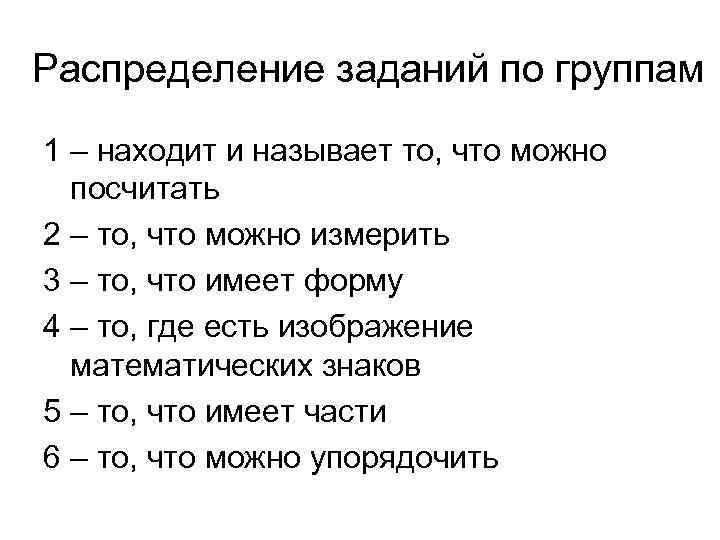 Распределение заданий по группам 1 – находит и называет то, что можно посчитать 2