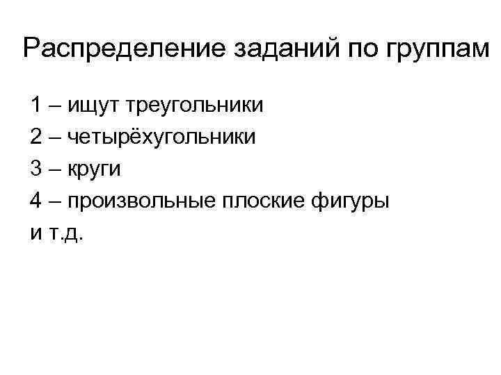 Распределение заданий по группам 1 – ищут треугольники 2 – четырёхугольники 3 – круги