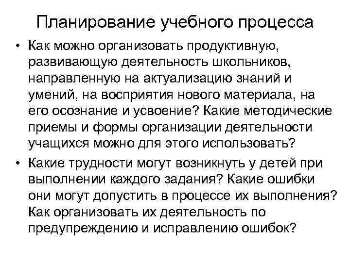 Планирование учебного процесса • Как можно организовать продуктивную, развивающую деятельность школьников, направленную на актуализацию