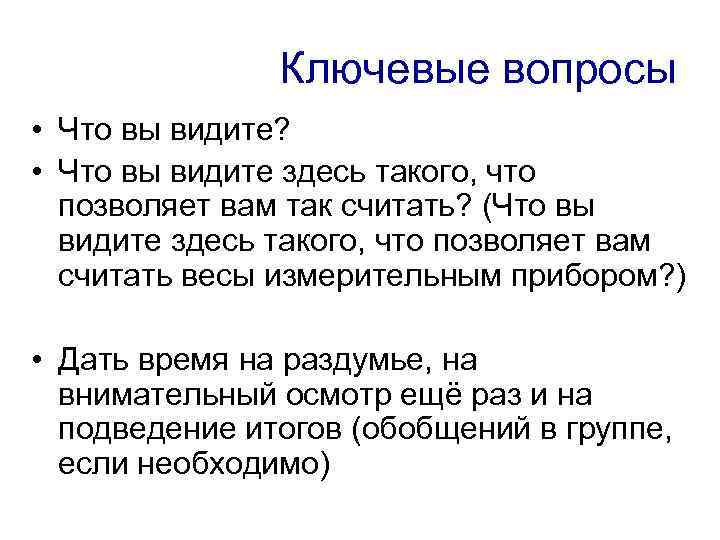 Ключевые вопросы • Что вы видите? • Что вы видите здесь такого, что позволяет