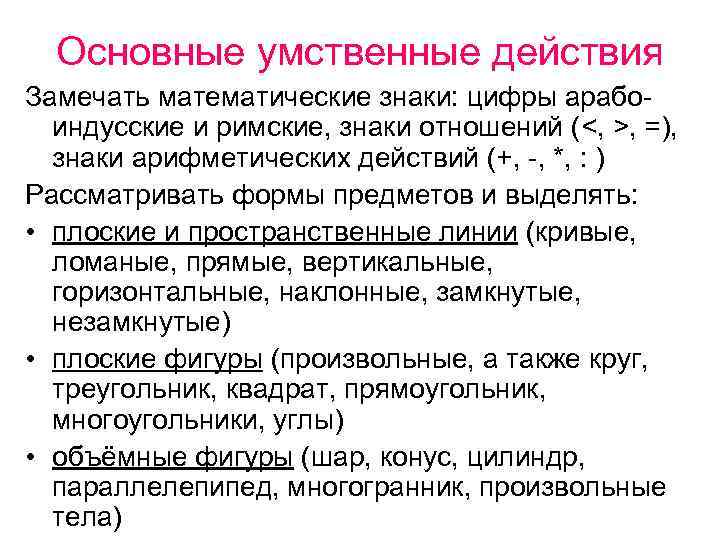 Основные умственные действия Замечать математические знаки: цифры арабоиндусские и римские, знаки отношений (<, >,