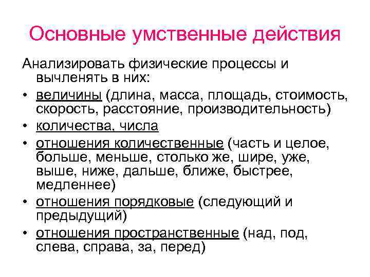 Основные умственные действия Анализировать физические процессы и вычленять в них: • величины (длина, масса,