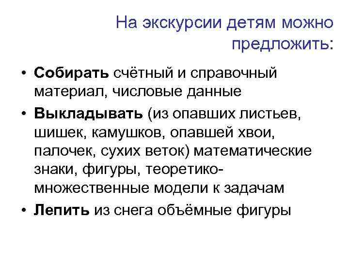 На экскурсии детям можно предложить: • Собирать счётный и справочный материал, числовые данные •