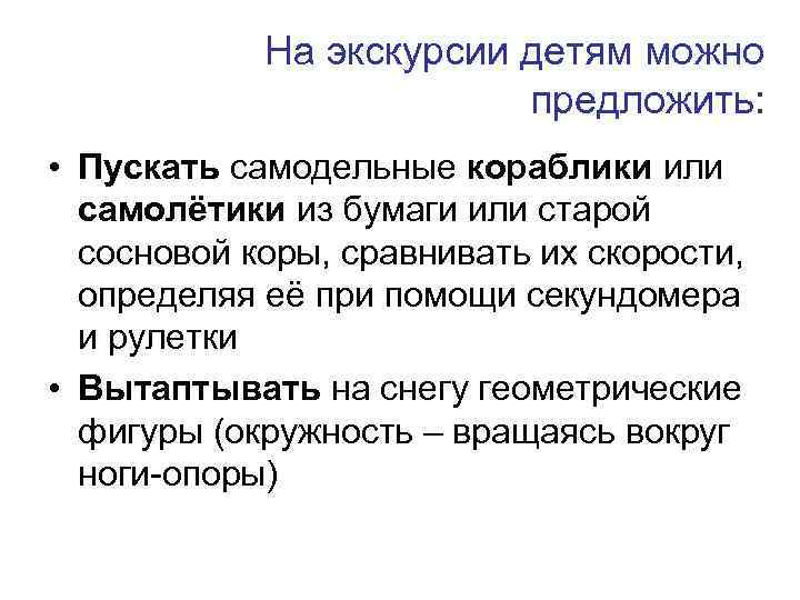 На экскурсии детям можно предложить: • Пускать самодельные кораблики или самолётики из бумаги или