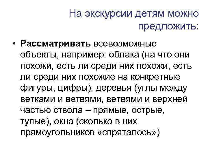 На экскурсии детям можно предложить: • Рассматривать всевозможные объекты, например: облака (на что они