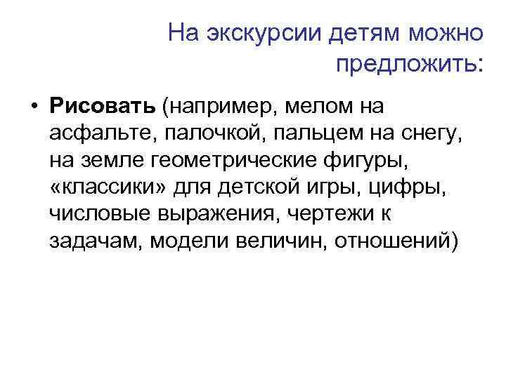 На экскурсии детям можно предложить: • Рисовать (например, мелом на асфальте, палочкой, пальцем на