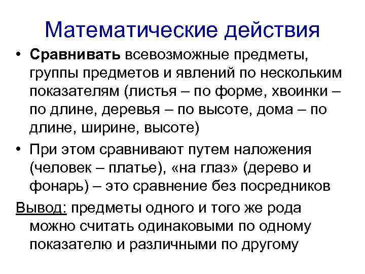 Математические действия • Сравнивать всевозможные предметы, группы предметов и явлений по нескольким показателям (листья