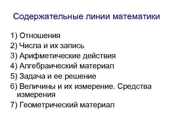 Содержательные линии математики 1) Отношения 2) Числа и их запись 3) Арифметические действия 4)