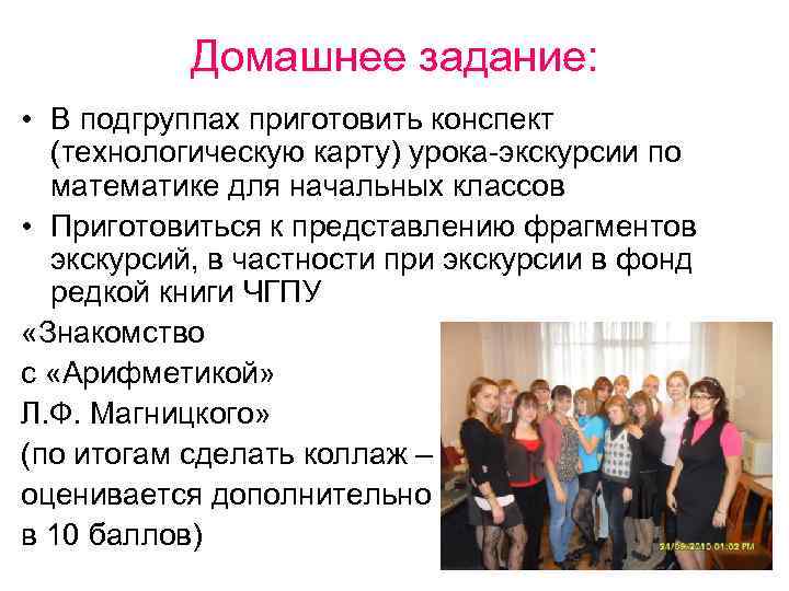 Домашнее задание: • В подгруппах приготовить конспект (технологическую карту) урока-экскурсии по математике для начальных