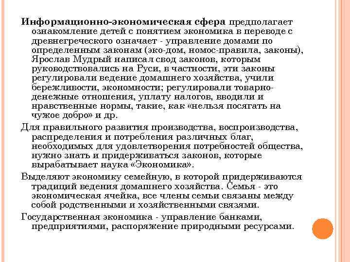 Информационно-экономическая сфера предполагает ознакомление детей с понятием экономика в переводе с древнегреческого означает -