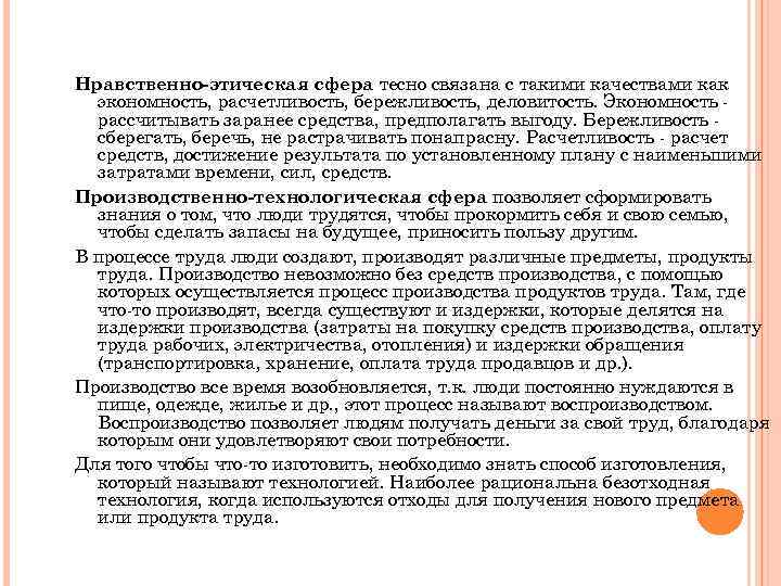 Нравственно-этическая сфера тесно связана с такими качествами как экономность, расчетливость, бережливость, деловитость. Экономность рассчитывать