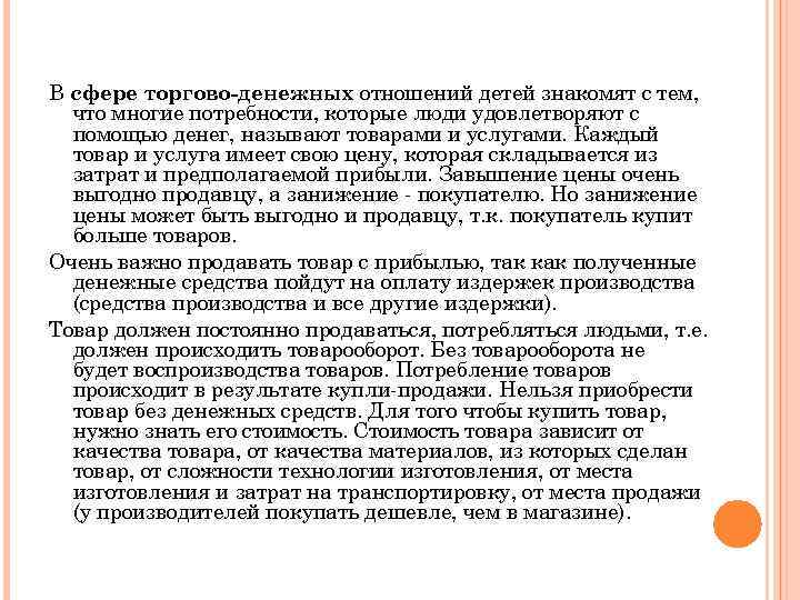 В сфере торгово-денежных отношений детей знакомят с тем, что многие потребности, которые люди удовлетворяют