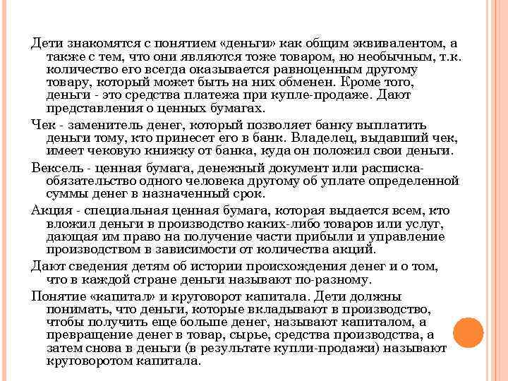 Дети знакомятся с понятием «деньги» как общим эквивалентом, а также с тем, что они