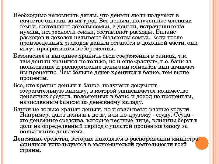 Необходимо напомнить детям, что деньги люди получают в качестве оплаты за их труд. Все