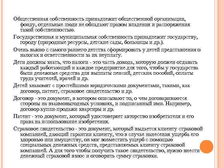 Общественная собственность принадлежит общественной организации, фонду, отдельные люди не обладают правом владения и распоряжения