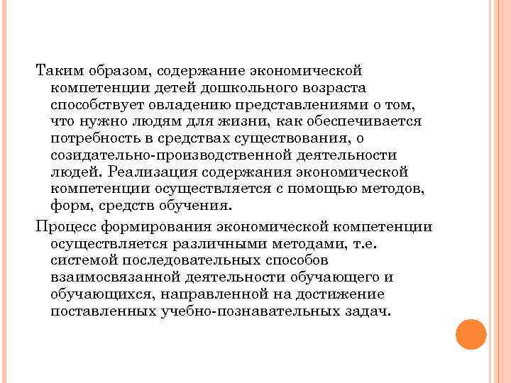 Таким образом, содержание экономической компетенции детей дошкольного возраста способствует овладению представлениями о том, что