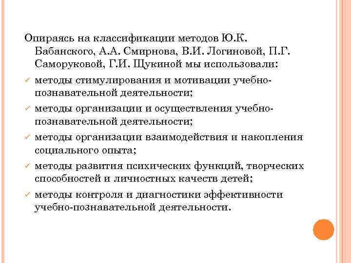 Опираясь на классификации методов Ю. К. Бабанского, А. А. Смирнова, В. И. Логиновой, П.