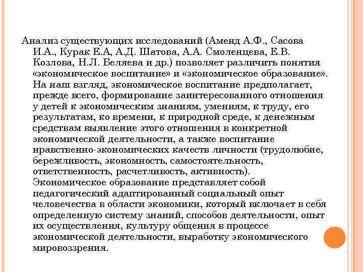 Анализ существующих исследований (Аменд А. Ф. , Сасова И. А. , Курак Е. А,