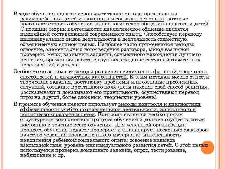 В ходе обучения педагог использует также методы организации взаимодействия детей и накопления социального опыта,