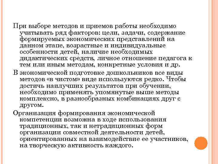 При выборе методов и приемов работы необходимо учитывать ряд факторов: цели, задачи, содержание формируемых