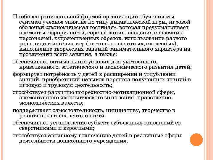 Наиболее рациональной формой организации обучения мы считаем учебное занятие по типу дидактической игры, игровой