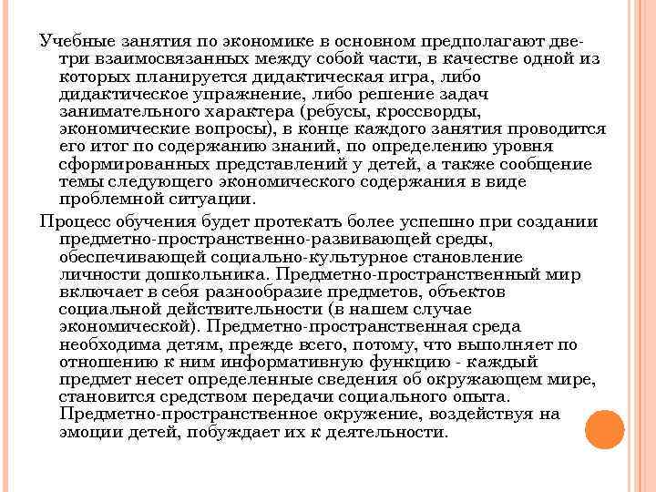 Учебные занятия по экономике в основном предполагают дветри взаимосвязанных между собой части, в качестве