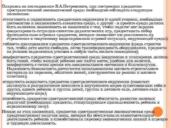 Опираясь на исследование В. А. Петровского, при построении предметнопространственной экономической среды необходимо соблюдать следующие