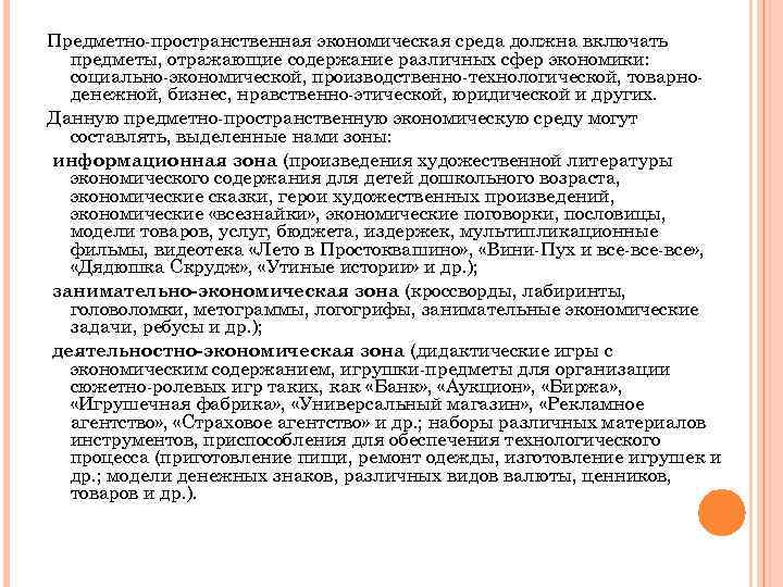 Предметно-пространственная экономическая среда должна включать предметы, отражающие содержание различных сфер экономики: социально-экономической, производственно-технологической, товарноденежной,