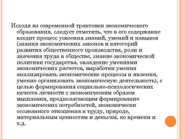 Исходя из современной трактовки экономического образования, следует отметить, что в его содержание входит процесс