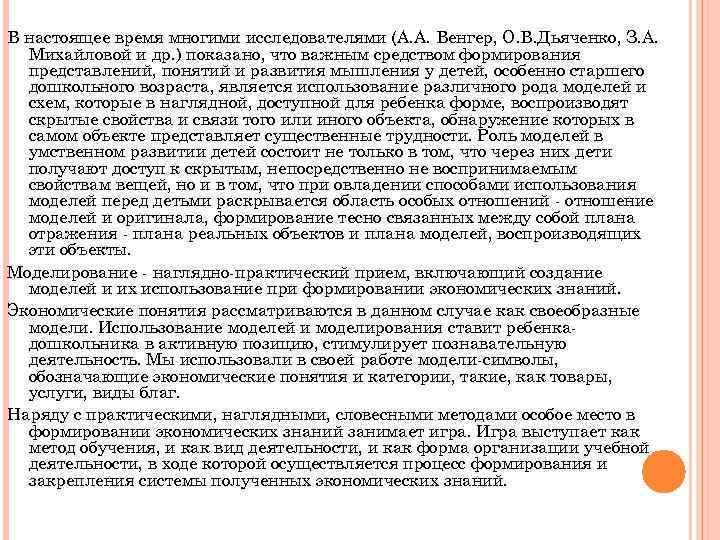 В настоящее время многими исследователями (А. А. Венгер, О. В. Дьяченко, З. А. Михайловой