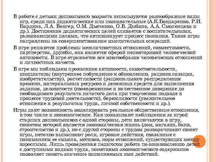 В работе с детьми дошкольного возраста используются разнообразные виды игр, среди них дидактические или