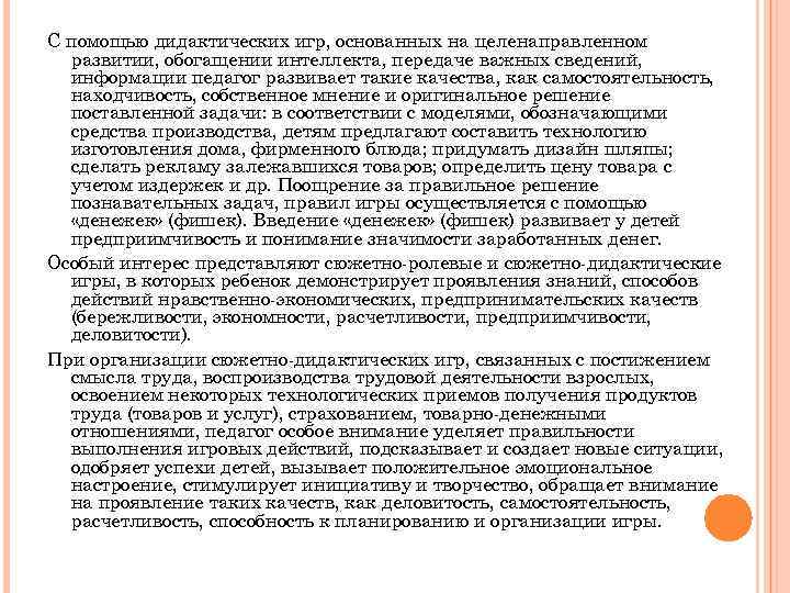 С помощью дидактических игр, основанных на целенаправленном развитии, обогащении интеллекта, передаче важных сведений, информации